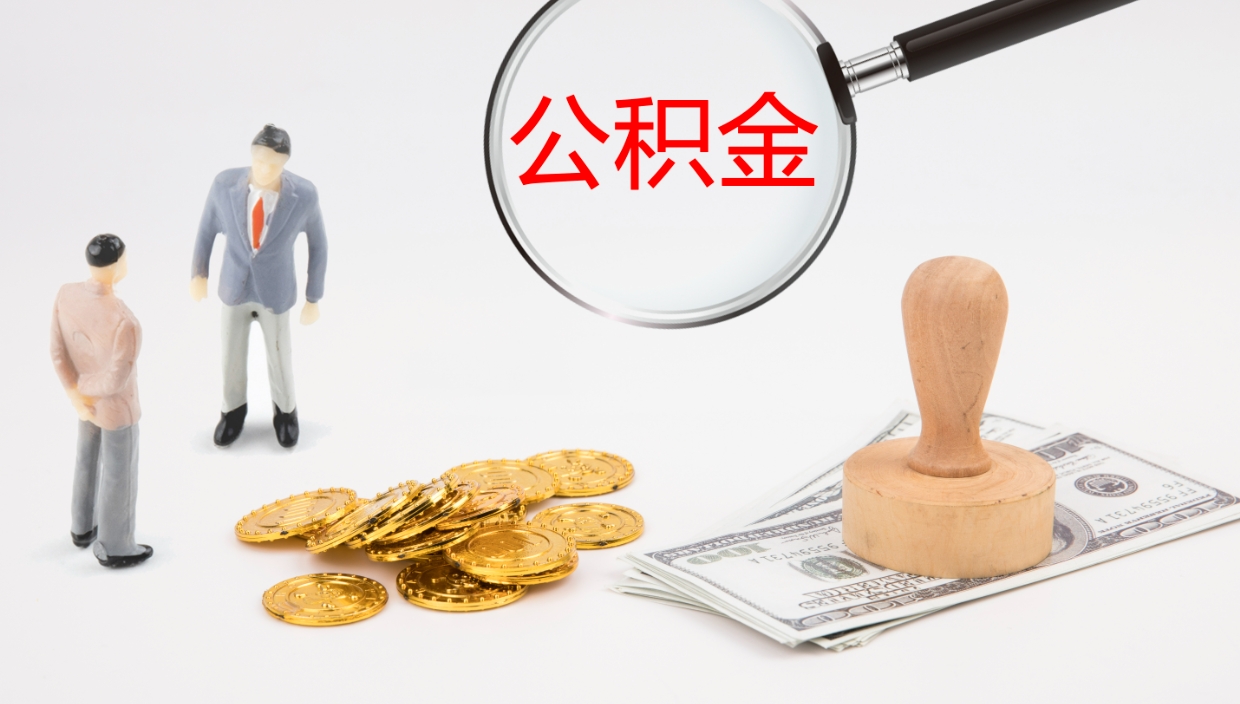 福鼎公积金提取中介（公积金提取中介联系方式）