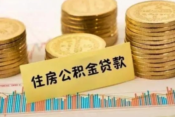 福鼎套公积金的最好办法（怎么套用公积金）